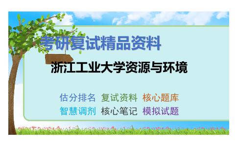 浙江工业大学资源与环境考研复试资料