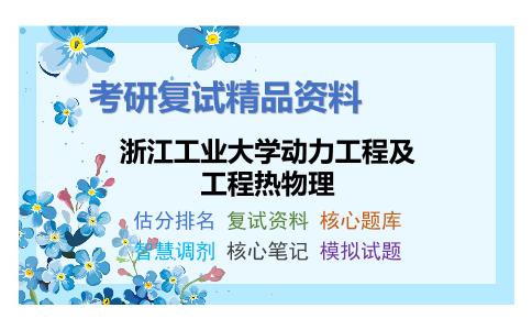 浙江工业大学动力工程及工程热物理考研复试资料