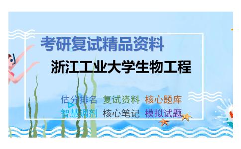 浙江工业大学生物工程考研复试资料