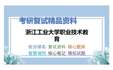 浙江工业大学职业技术教育考研复试资料