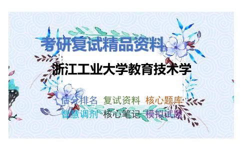 浙江工业大学教育技术学考研复试资料