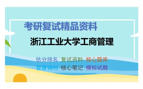 浙江工业大学工商管理考研复试资料