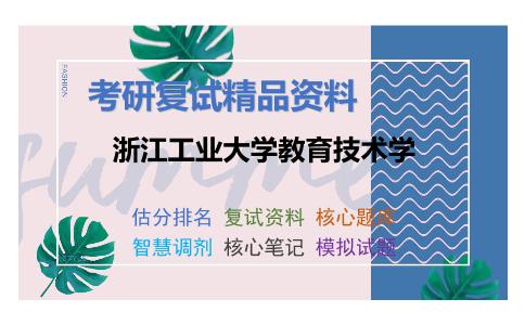 2025年浙江工业大学教育技术学《教育技术学研究方法（加试）》考研复试精品资料