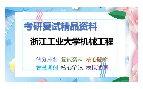 浙江工业大学机械工程考研复试资料