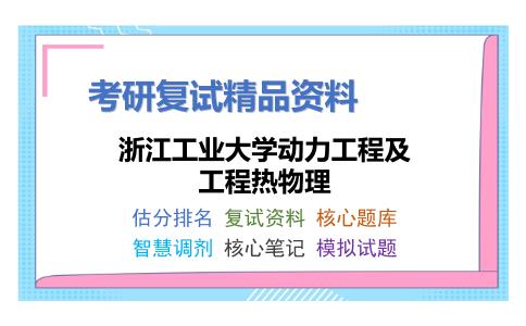 浙江工业大学动力工程及工程热物理考研复试资料