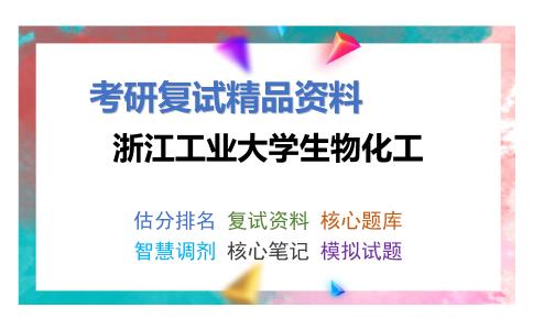 浙江工业大学生物化工考研复试资料