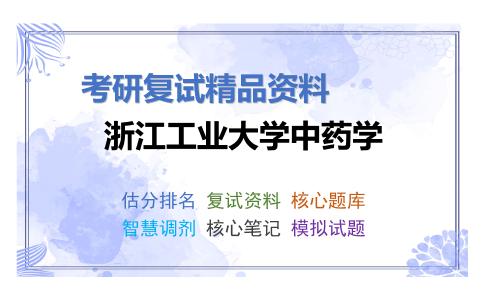 浙江工业大学中药学考研复试资料