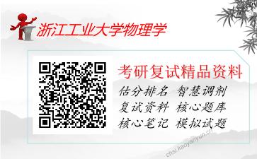 浙江工业大学物理学考研复试资料