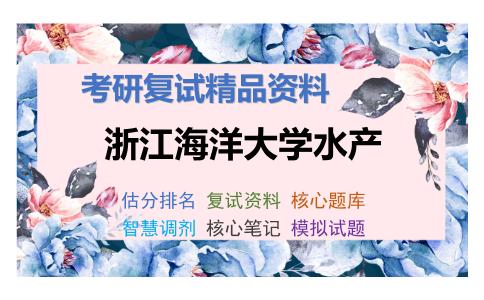 浙江海洋大学水产考研复试资料