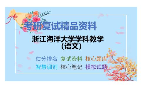 浙江海洋大学学科教学（语文）考研复试资料