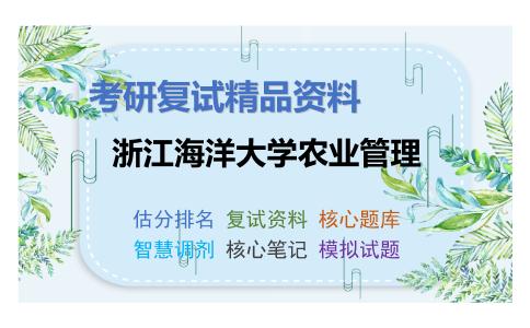 2025年浙江海洋大学农业管理《产业经济学（加试）》考研复试精品资料