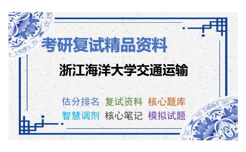 浙江海洋大学交通运输考研复试资料