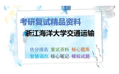 浙江海洋大学交通运输考研复试资料