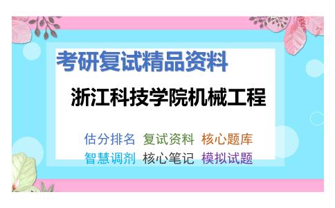 浙江科技学院机械工程考研复试资料