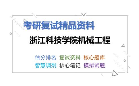 2025年浙江科技学院机械工程《工程热力学》考研复试精品资料