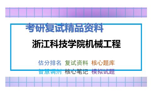 浙江科技学院机械工程考研复试资料