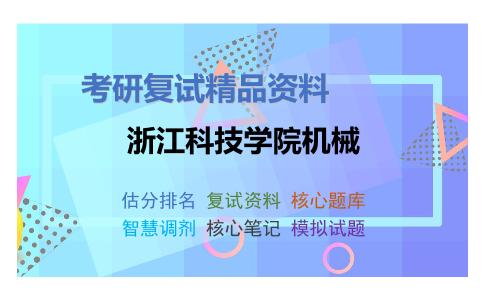 浙江科技学院机械考研复试资料