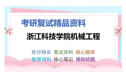 浙江科技学院机械工程考研复试资料