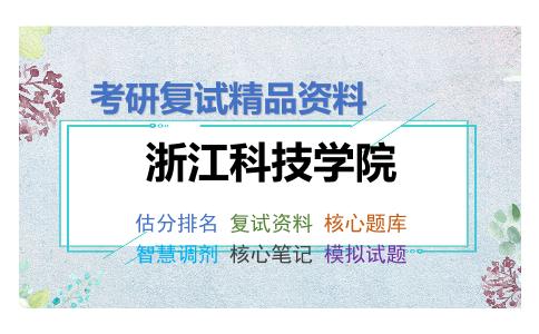 浙江科技学院考研复试资料