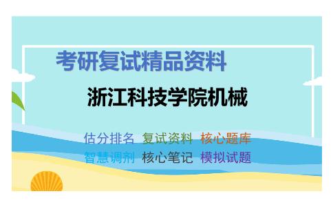 浙江科技学院机械考研复试资料