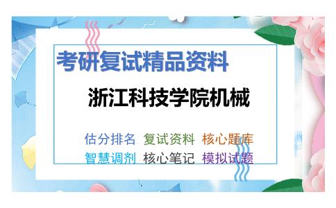 2025年浙江科技学院机械《数字电子技术》考研复试精品资料