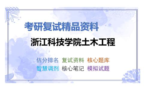 浙江科技学院土木工程考研复试资料