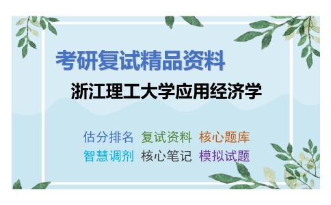 浙江理工大学应用经济学考研复试资料