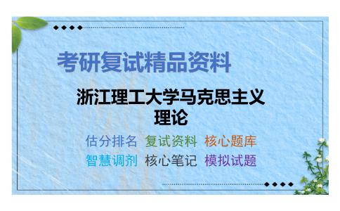 浙江理工大学马克思主义理论考研复试资料