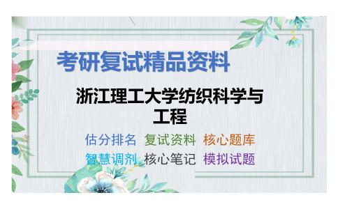 2025年浙江理工大学纺织科学与工程《高分子化学与物理》考研复试精品资料