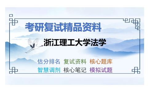 2025年浙江理工大学法学《国际法学》考研复试精品资料