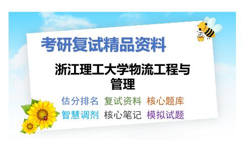 浙江理工大学物流工程与管理考研复试资料