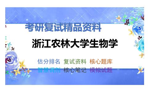 浙江农林大学生物学考研复试资料