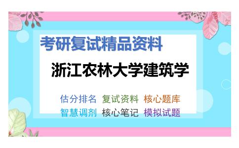 浙江农林大学建筑学考研复试资料