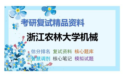 浙江农林大学机械考研复试资料