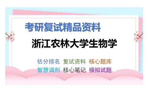 2025年浙江农林大学生物学《植物生态学》考研复试精品资料