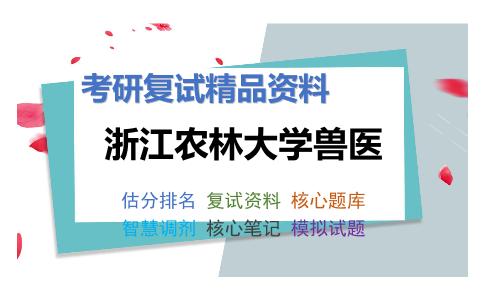 浙江农林大学兽医考研复试资料