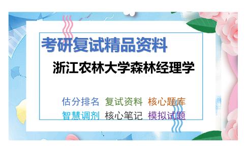 浙江农林大学森林经理学考研复试资料