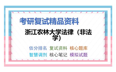 浙江农林大学法律（非法学）考研复试资料