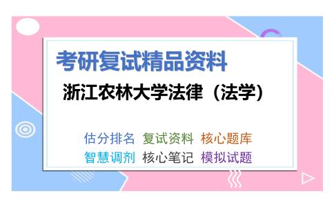 浙江农林大学法律（法学）考研复试资料