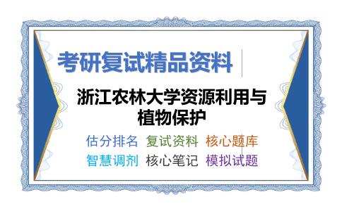 浙江农林大学资源利用与植物保护考研复试资料