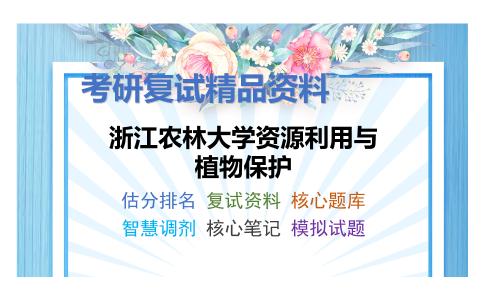 2025年浙江农林大学资源利用与植物保护《农业植物病理学（加试）》考研复试精品资料