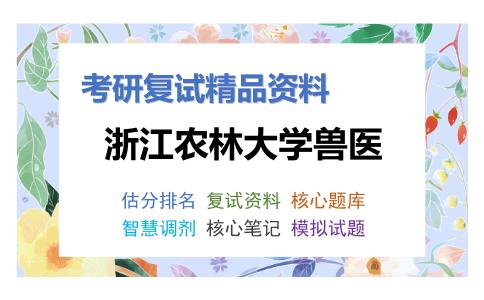 2025年浙江农林大学兽医《兽医病理生理学（加试）》考研复试精品资料