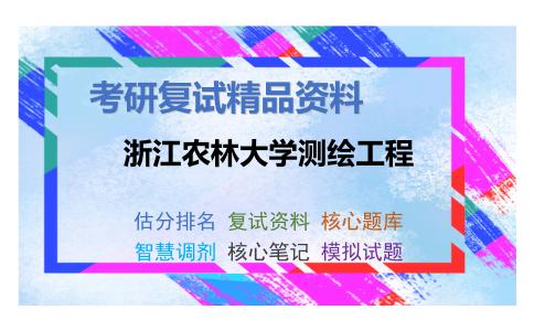 2025年浙江农林大学测绘工程《测绘学概论》考研复试精品资料