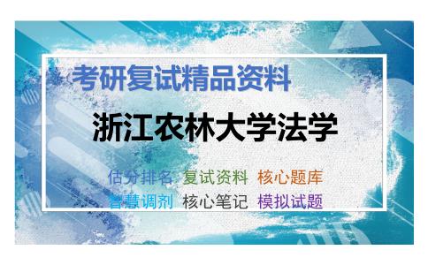 浙江农林大学法学考研复试资料