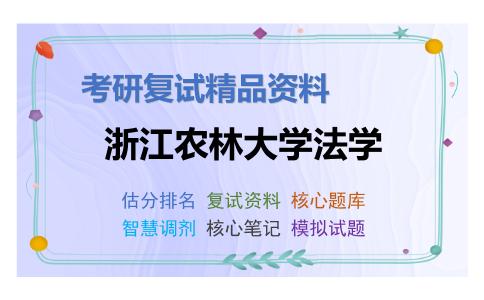 浙江农林大学法学考研复试资料