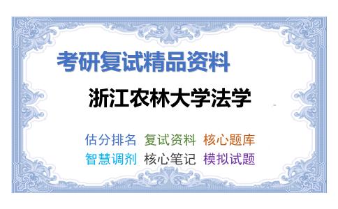 浙江农林大学法学考研复试资料