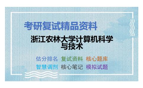 浙江农林大学计算机科学与技术考研复试资料