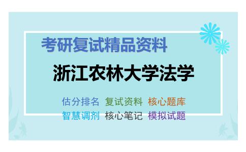 2025年浙江农林大学法学《行政法与行政诉讼法学（加试）》考研复试精品资料