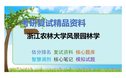 2025年浙江农林大学风景园林学《园林植物生理学（加试）》考研复试精品资料