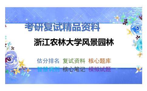 浙江农林大学风景园林考研复试资料